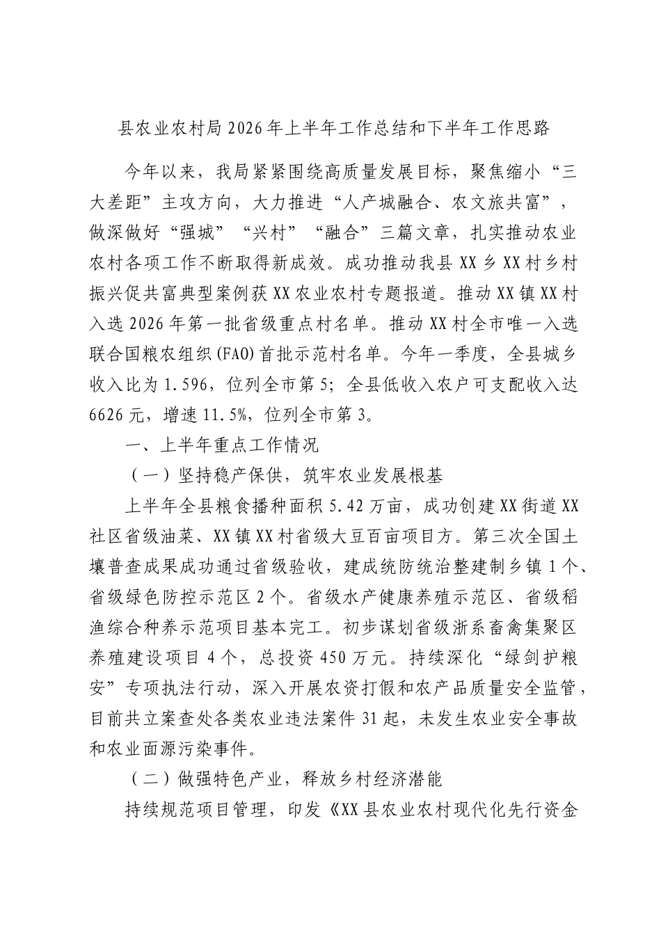 县农业农村局2026年上半年工作总结和下半年工作思路.docx_第1页
