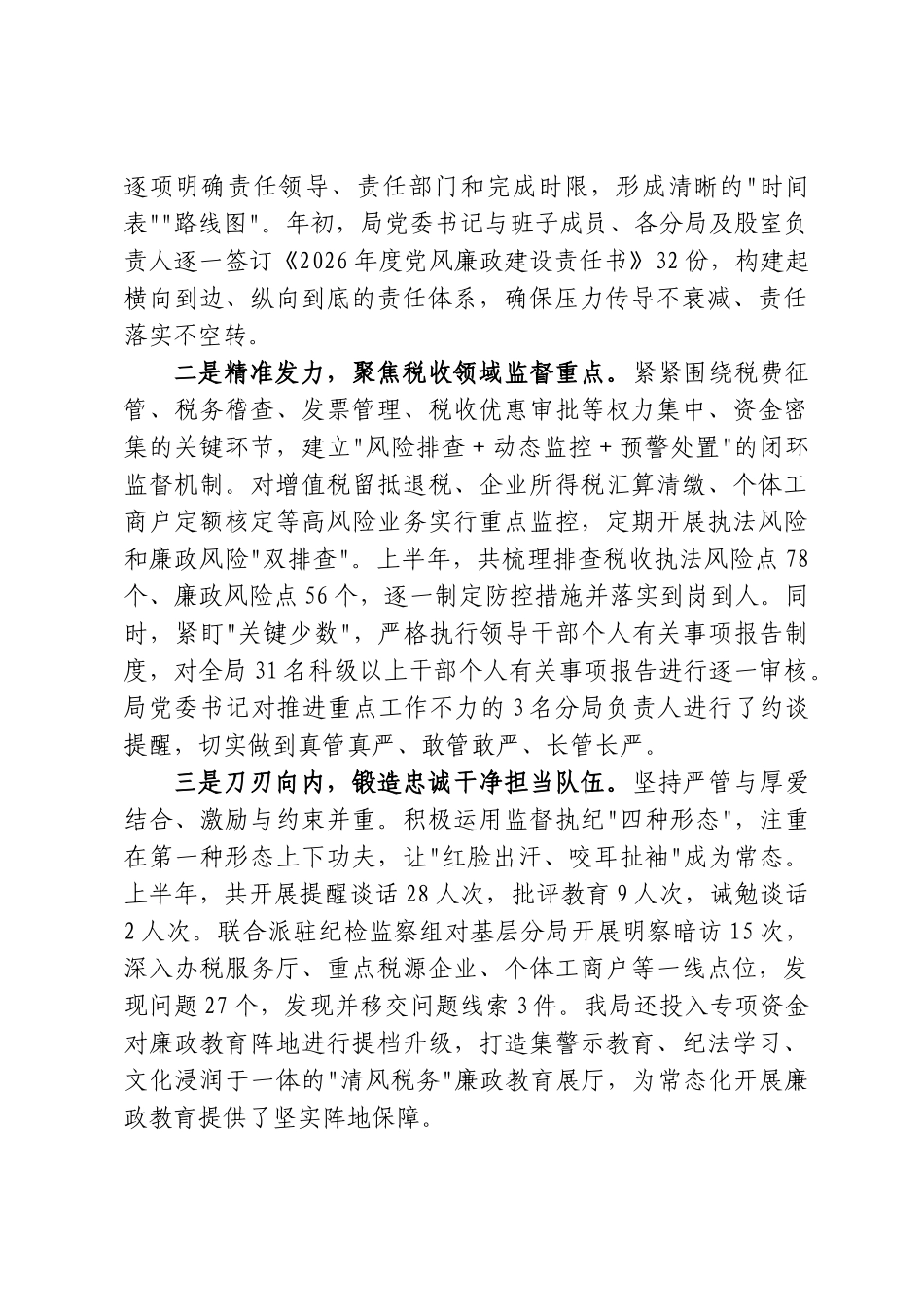 县税务局2026年上半年党风廉政建设和反腐败工作总结（5232字）.doc_第2页