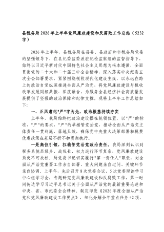 县税务局2026年上半年党风廉政建设和反腐败工作总结（5232字）.doc