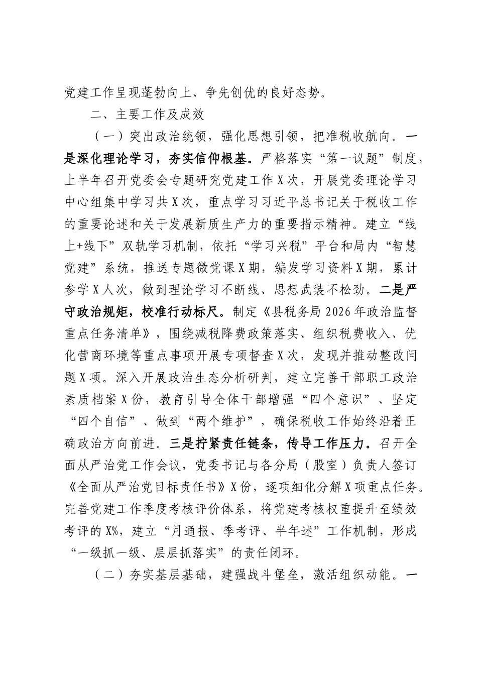 县税务局2026年上半年党建工作总结.docx_第2页