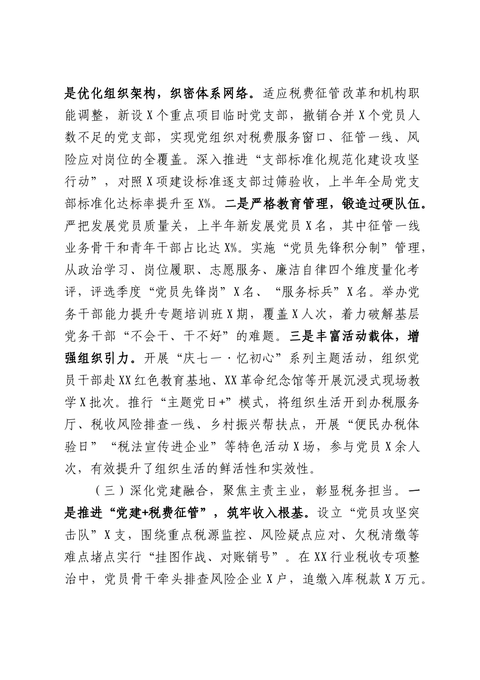 县税务局2026年上半年党建工作总结.docx_第3页