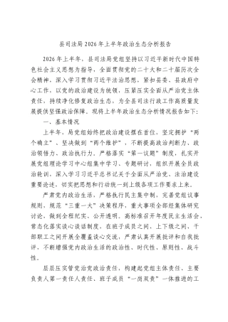 县司法局2026年上半年政治生态分析报告.docx