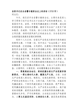 县委书记在全县警示教育会议上的讲话（2722字）.doc