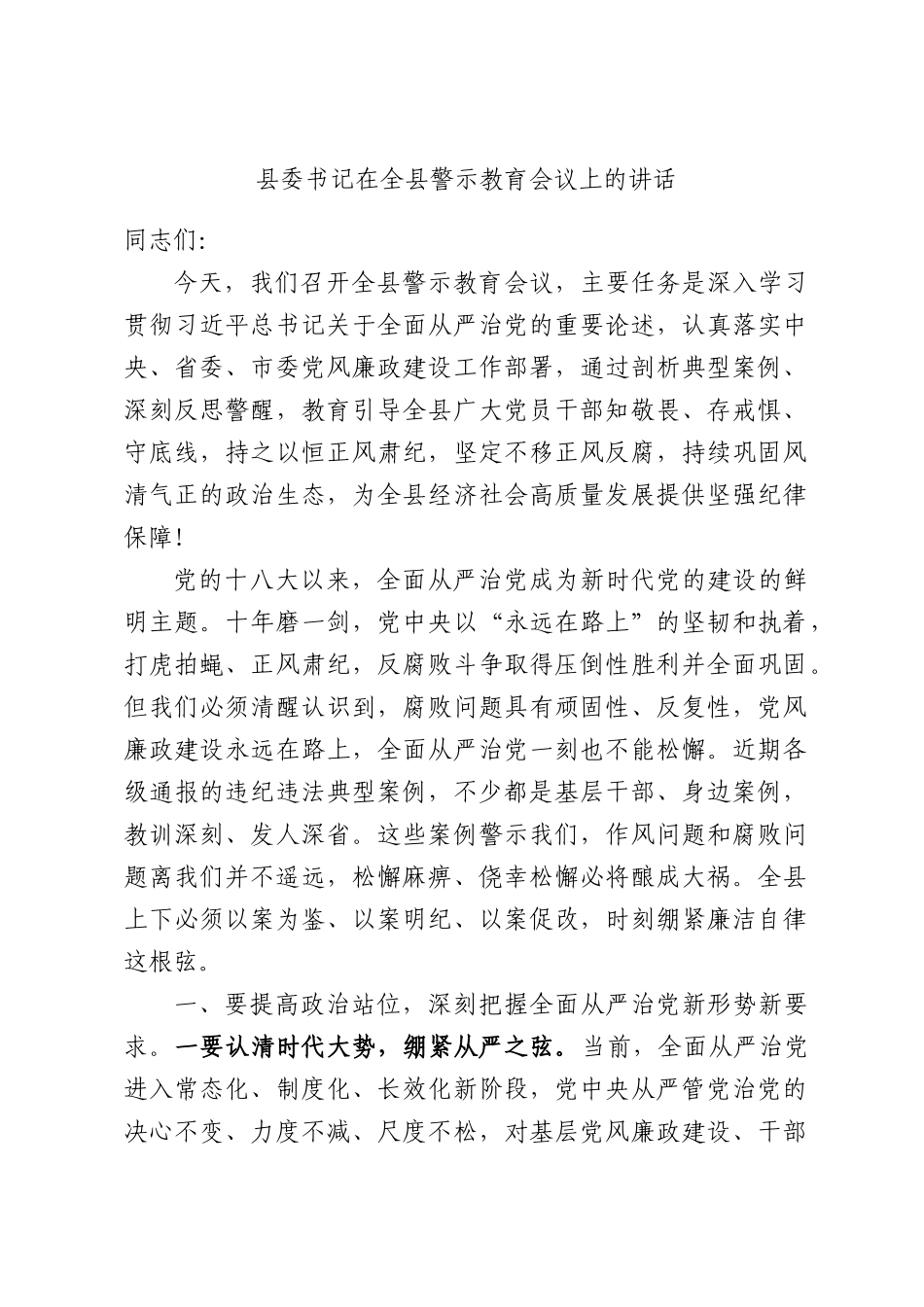 县委书记在全县警示教育会议上的讲话.docx_第1页