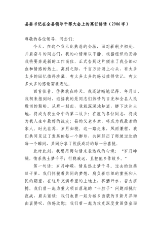 县委书记在全县领导干部大会上的离任讲话（2906字）.docx