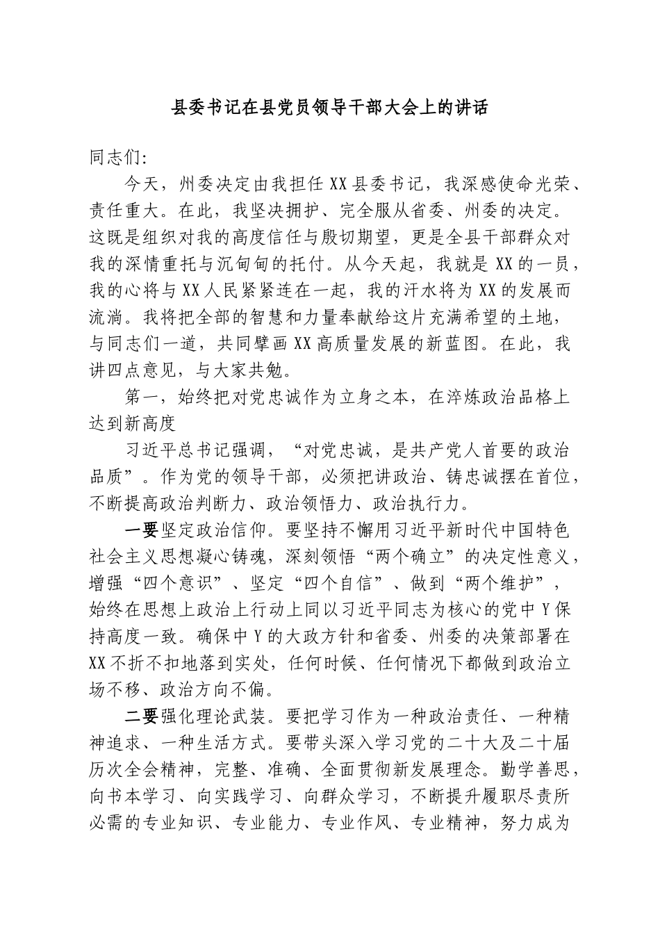 县委书记在县党员领导干部大会上的讲话.doc_第1页