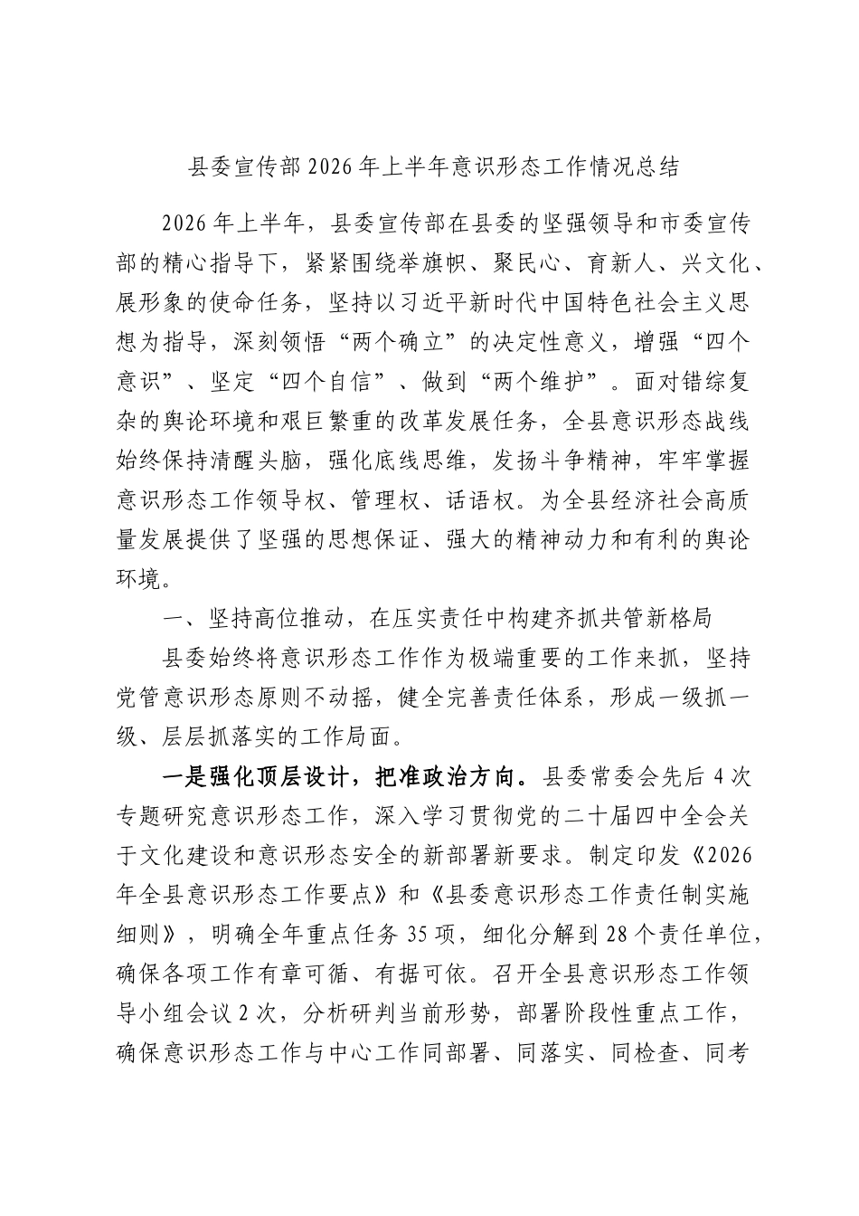 县委宣传部2026年上半年意识形态工作情况总结.docx_第1页