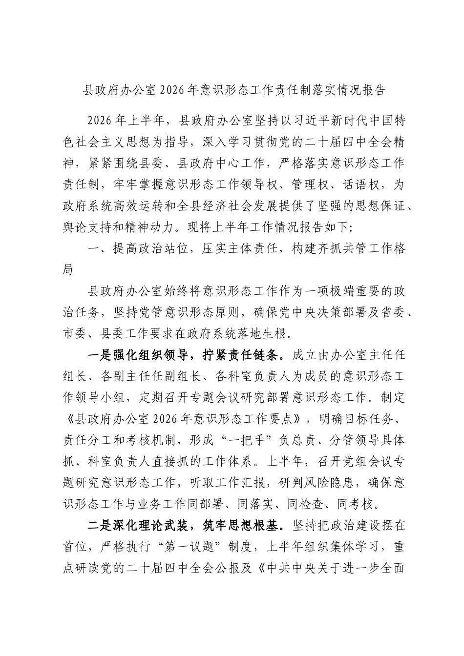县政府办公室2026年意识形态工作责任制落实情况报告.docx_第1页