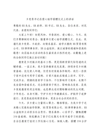 乡党委书记在爱心助学捐赠仪式上的讲话.docx