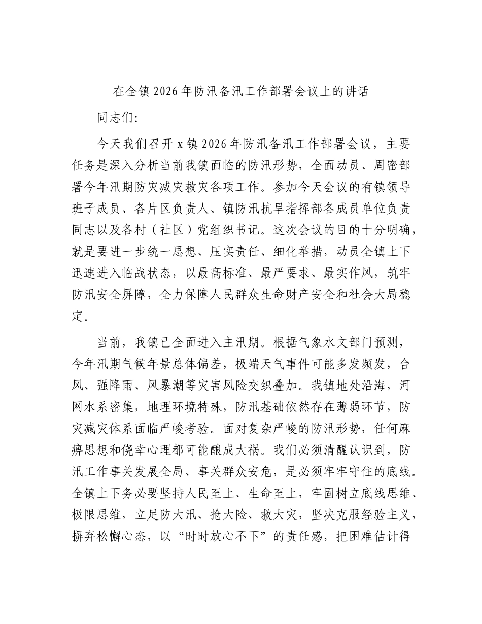 乡镇2026年防汛备汛工作部署会议上的讲话.docx_第1页