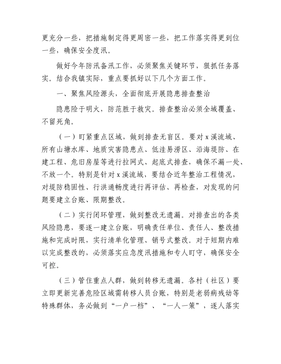 乡镇2026年防汛备汛工作部署会议上的讲话.docx_第2页