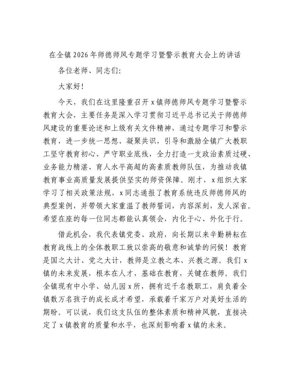 乡镇2026年师德师风专题学习暨警示教育大会上的讲话.docx_第1页