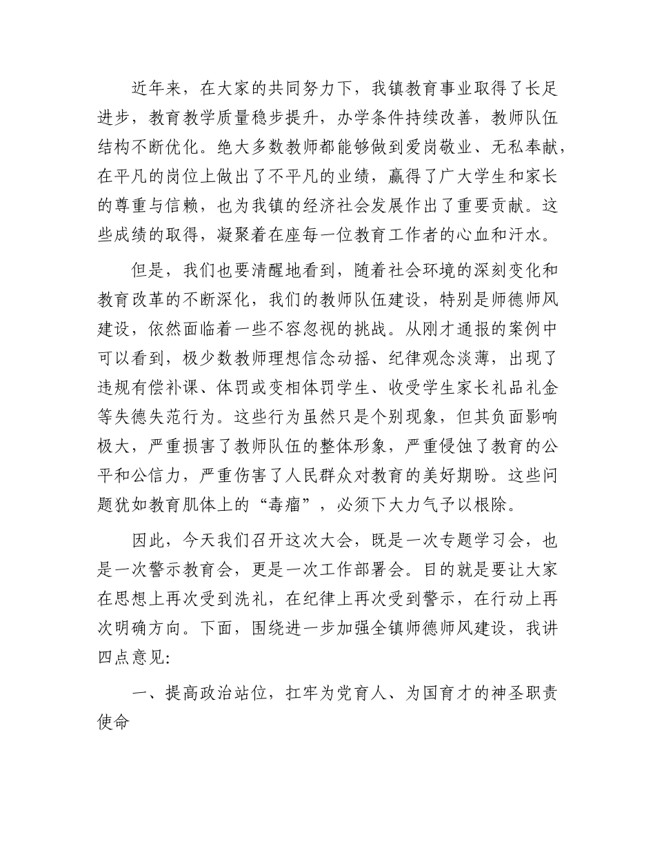 乡镇2026年师德师风专题学习暨警示教育大会上的讲话.docx_第2页