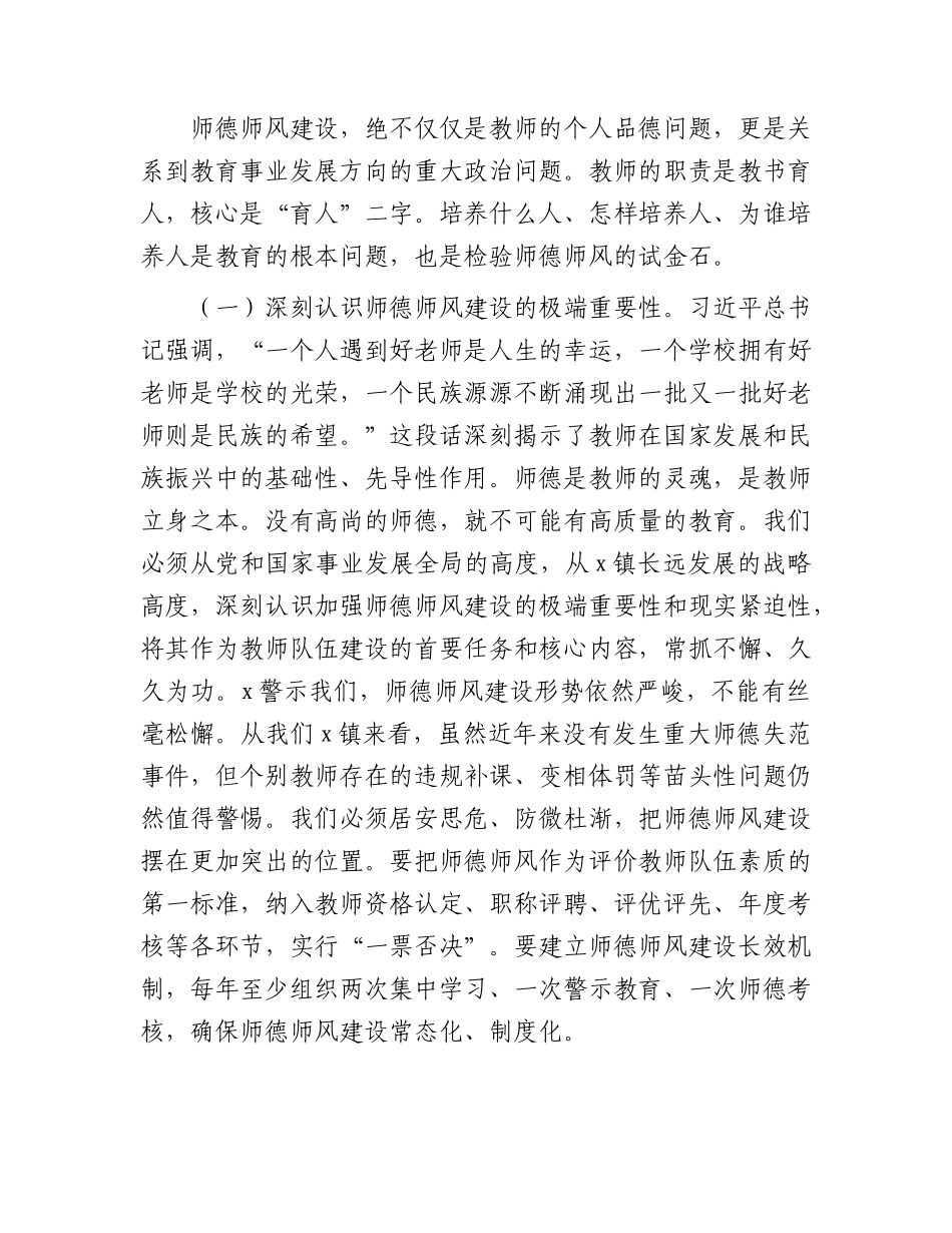 乡镇2026年师德师风专题学习暨警示教育大会上的讲话.docx_第3页