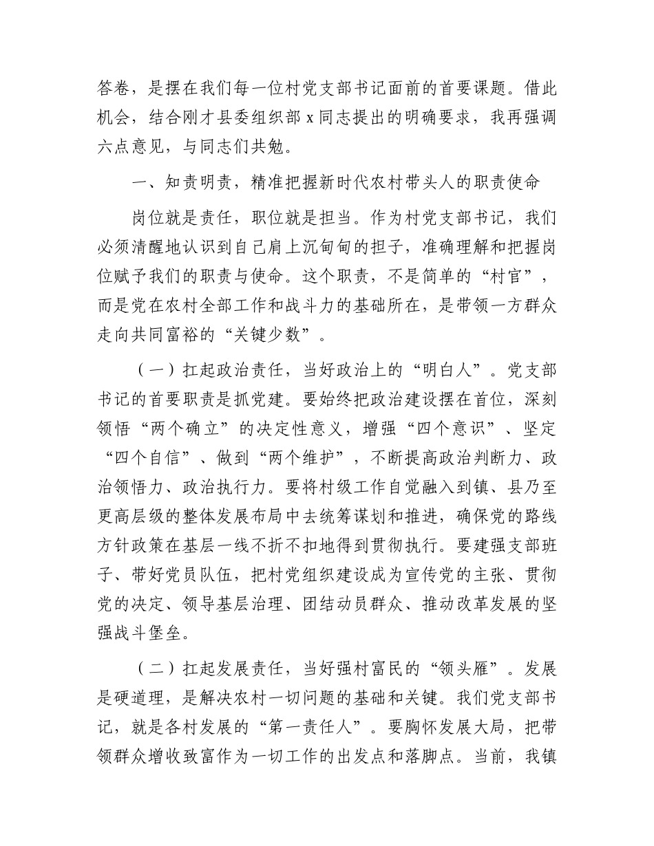乡镇2026年新一届农村党支部书记任期履职承诺大会上的讲话.docx_第2页