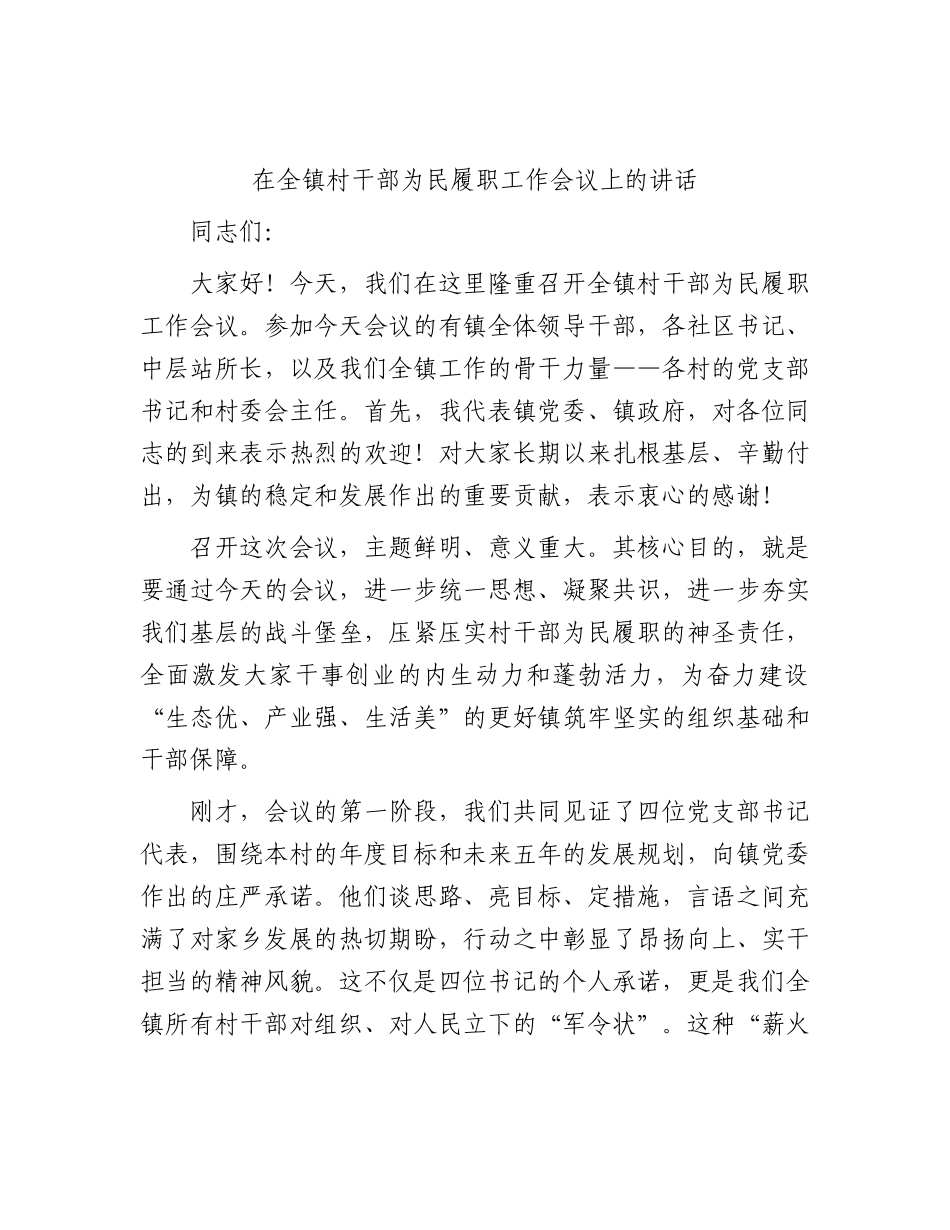乡镇村干部为民履职工作会议上的讲话.docx_第1页