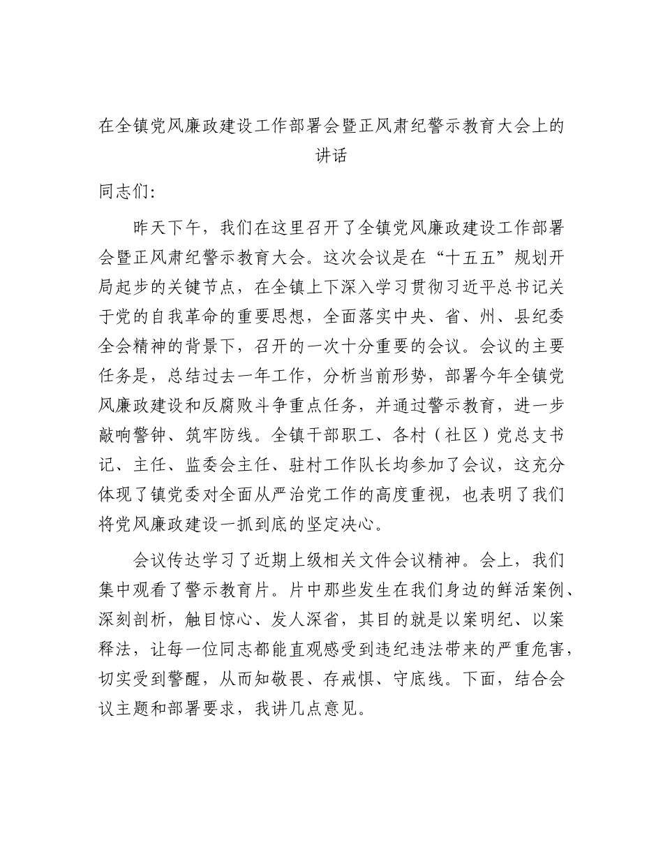 乡镇党风廉政建设工作部署会暨正风肃纪警示教育大会上的讲话.docx_第1页