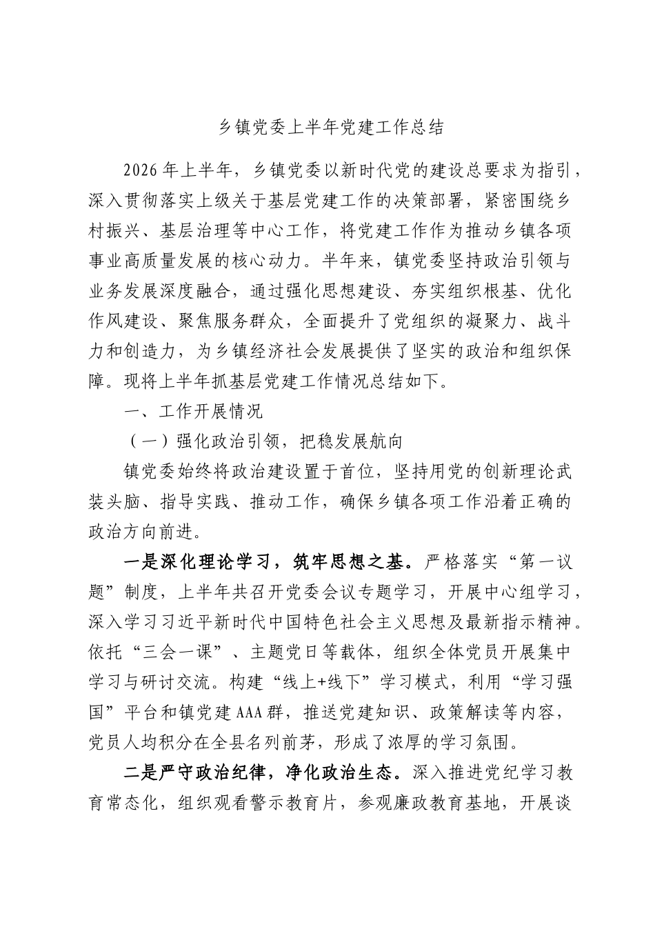乡镇党委上半年党建工作总结.docx_第1页