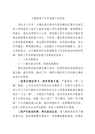 乡镇党委上半年党建工作总结.docx