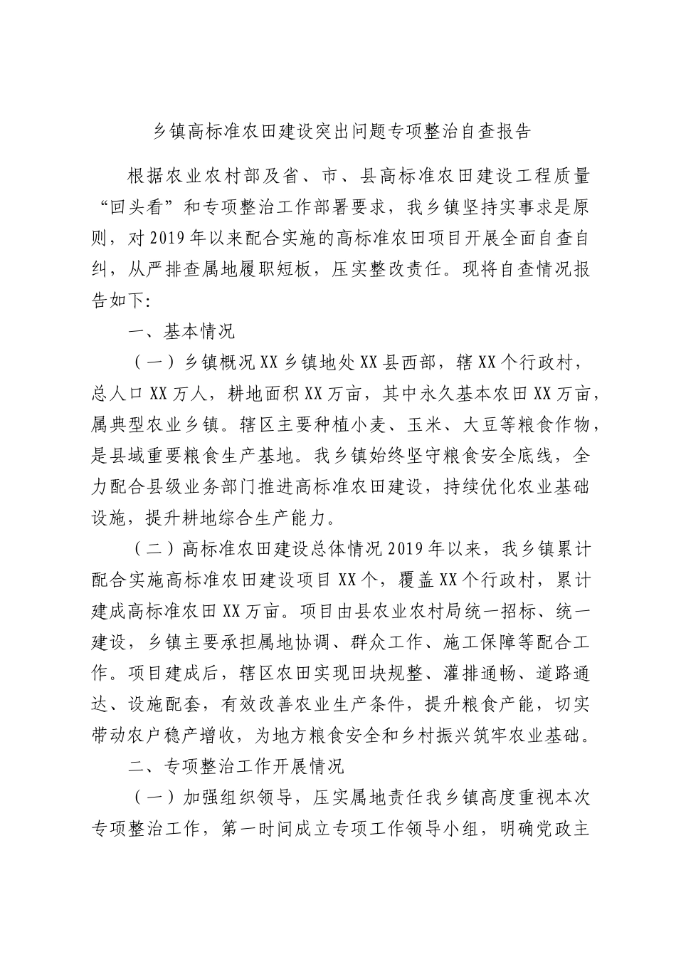 乡镇高标准农田建设突出问题专项整治自查报告.docx_第1页