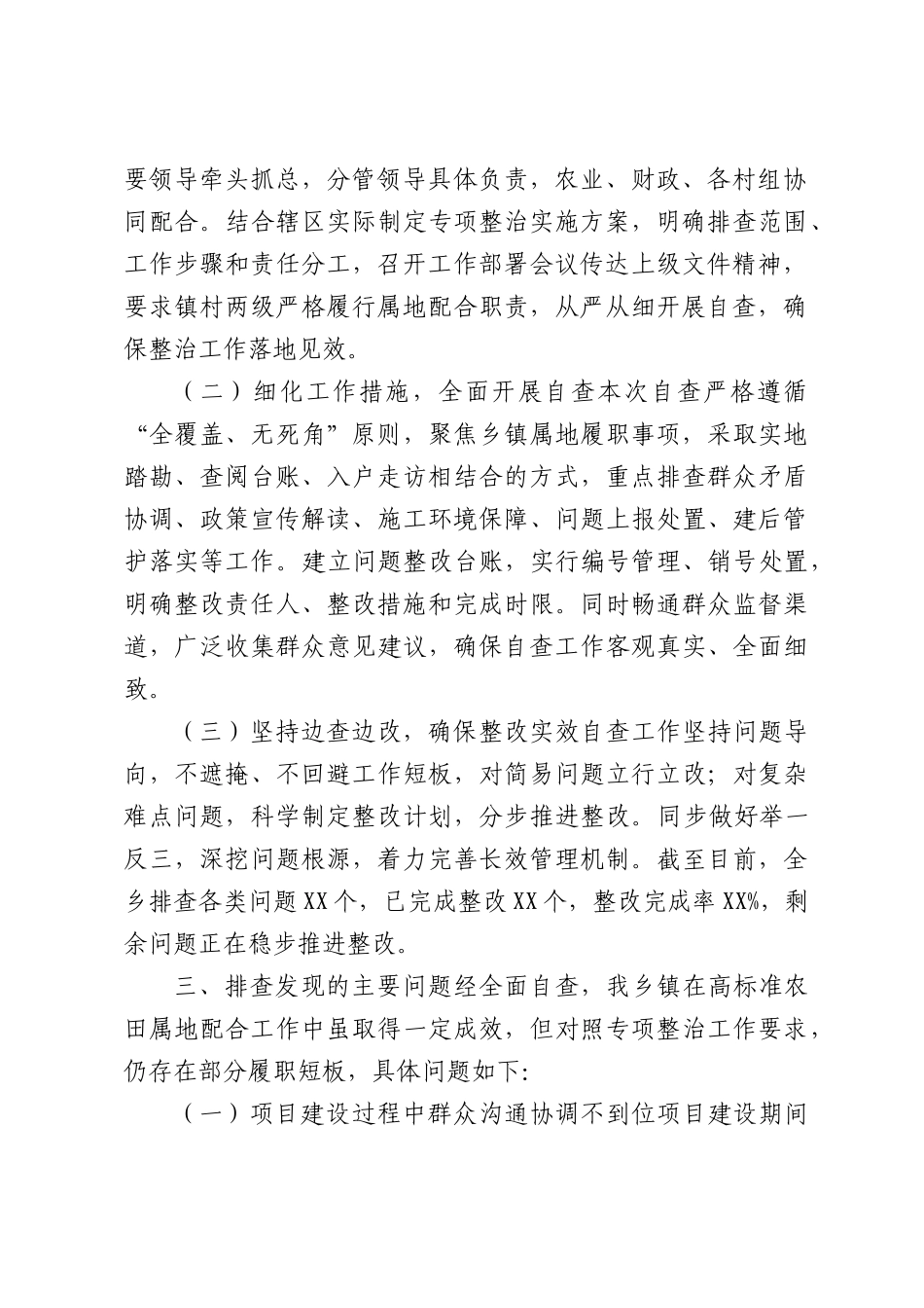 乡镇高标准农田建设突出问题专项整治自查报告.docx_第2页