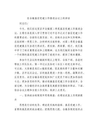 乡镇基层党建工作推进会议上的讲话.docx