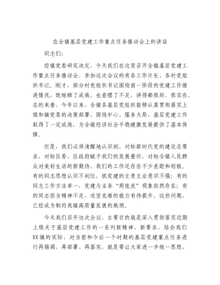乡镇基层党建工作重点任务推动会上的讲话.docx