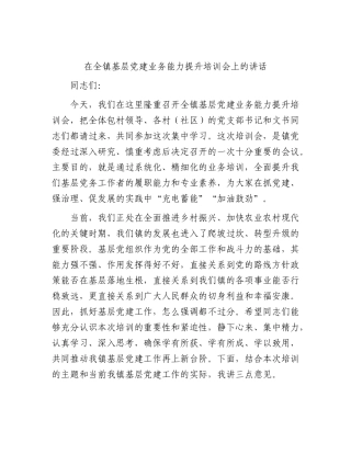 乡镇基层党建业务能力提升培训会上的讲话.docx