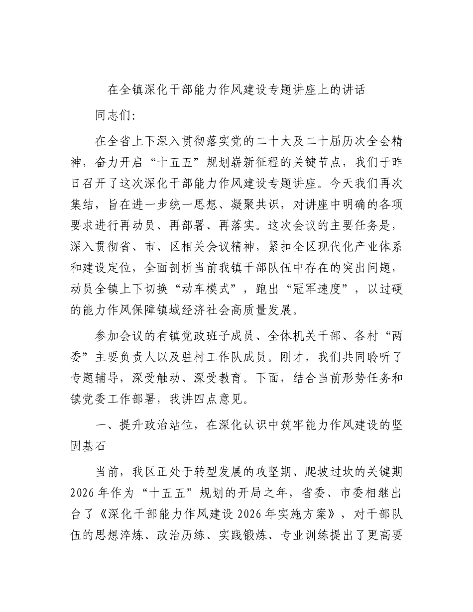 乡镇深化干部能力作风建设专题讲座上的讲话.docx_第1页