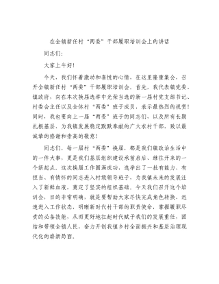 乡镇新任村“两委”干部履职培训会上的讲话.docx