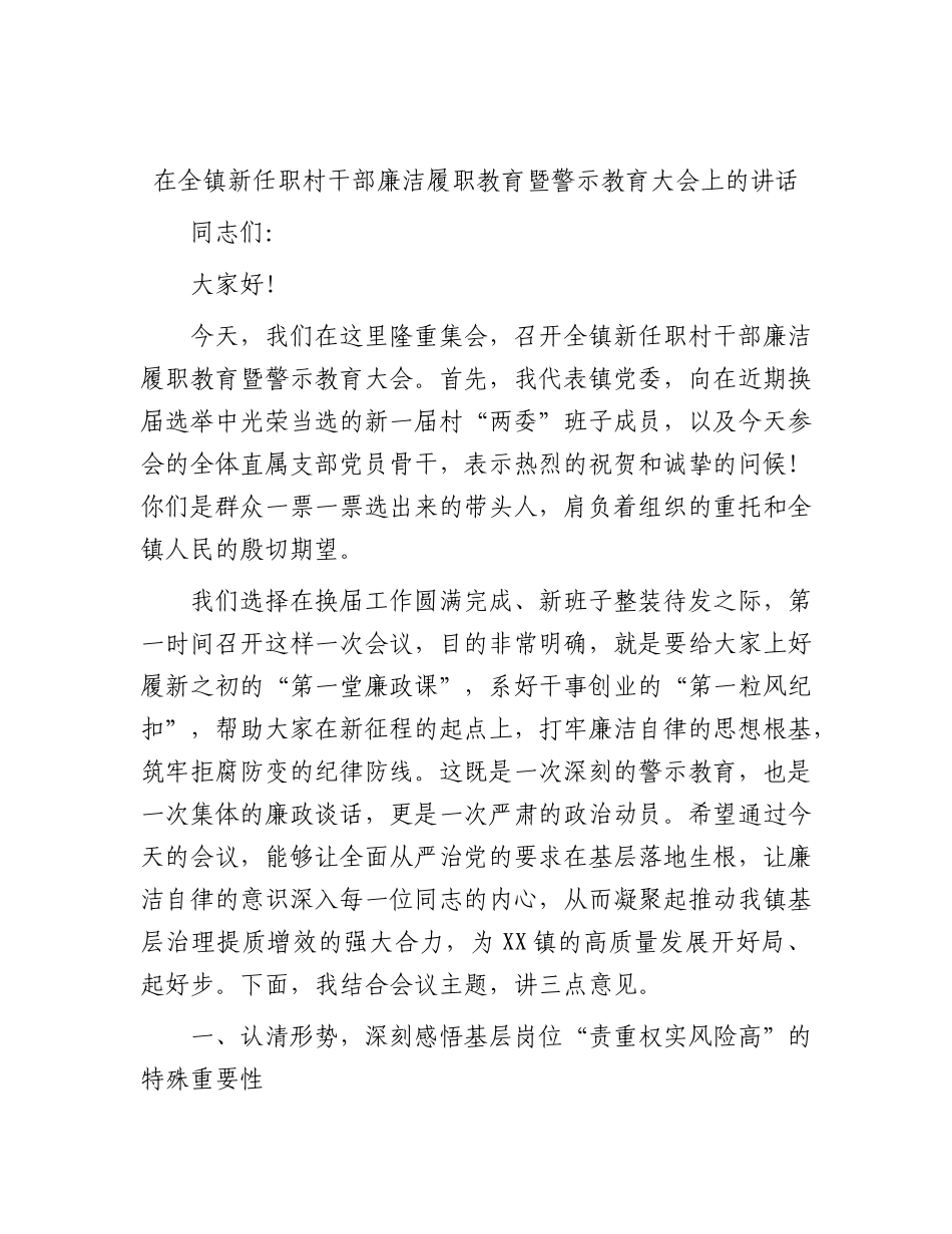 乡镇新任职村干部廉洁履职教育暨警示教育大会上的讲话.docx_第1页