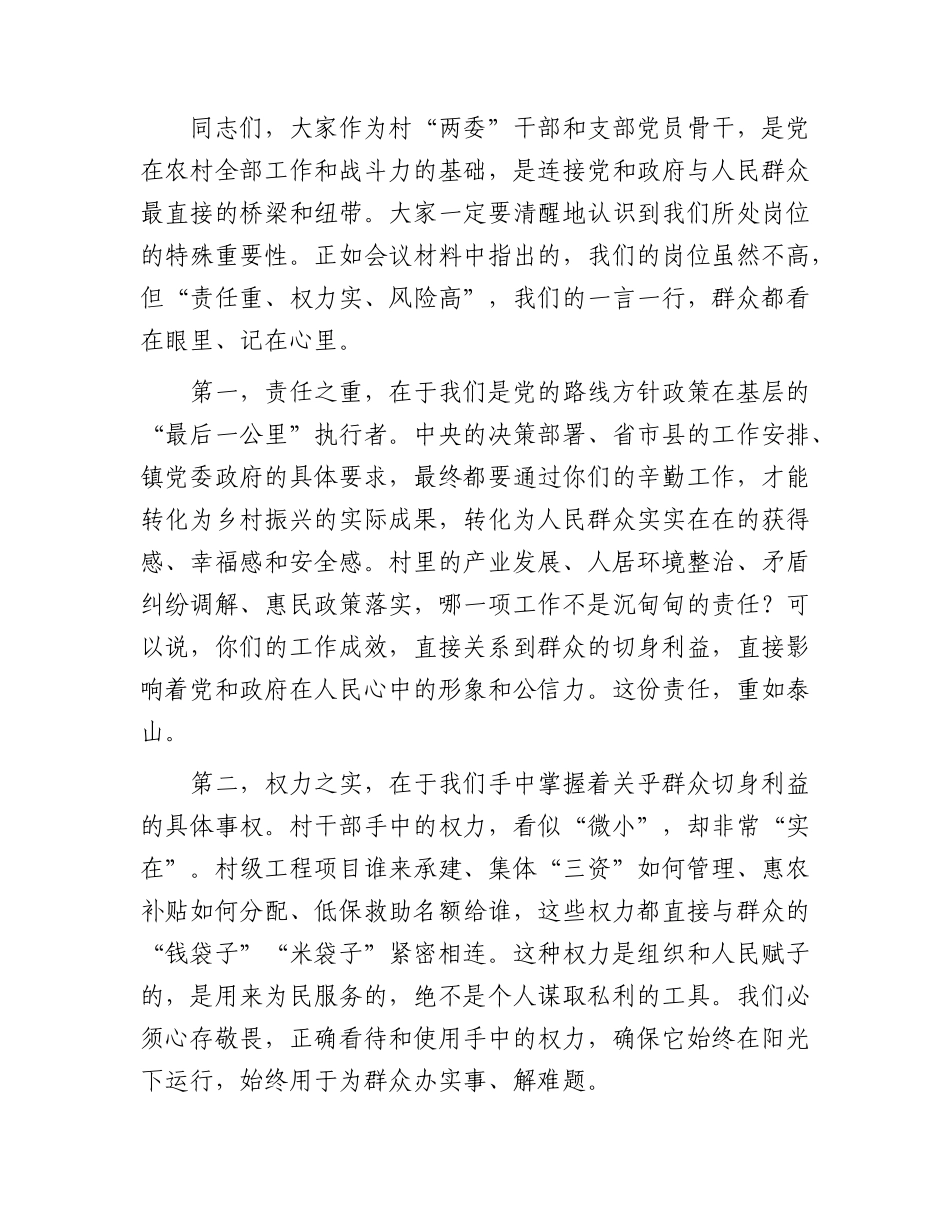 乡镇新任职村干部廉洁履职教育暨警示教育大会上的讲话.docx_第2页