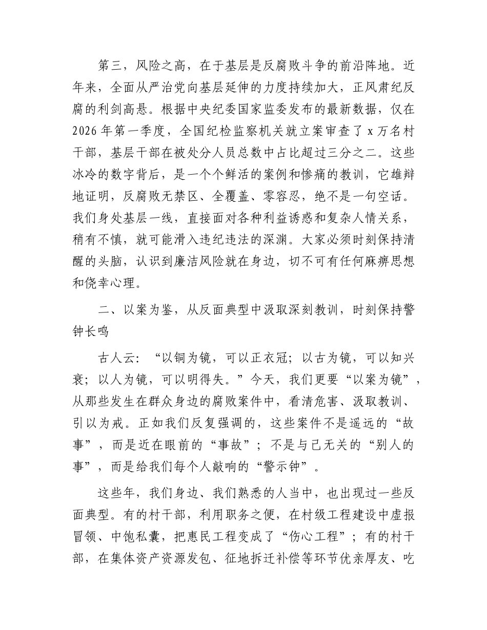 乡镇新任职村干部廉洁履职教育暨警示教育大会上的讲话.docx_第3页