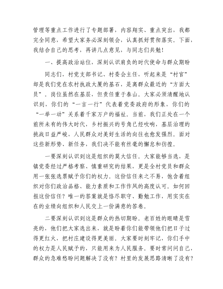乡镇新一届村“两委”班子成员培训会议上的讲话.docx_第2页