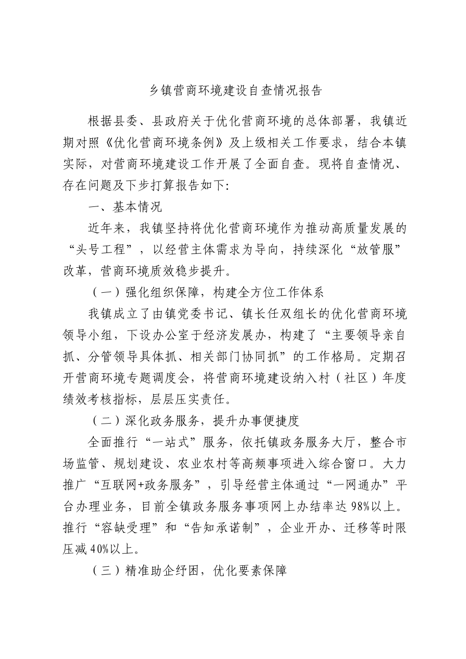 乡镇营商环境建设自查情况报告.docx_第1页