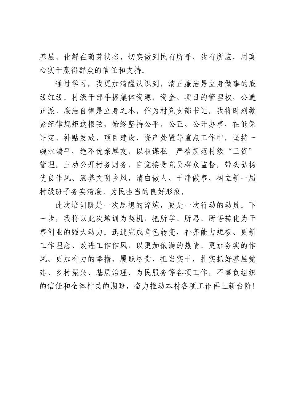 新任村党支部书记培训学习心得体会.docx_第3页