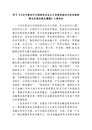 学习《习近平新时代中国特色社会主义思想是新时代党和国家事业发展的根本遵循》心得体会.doc