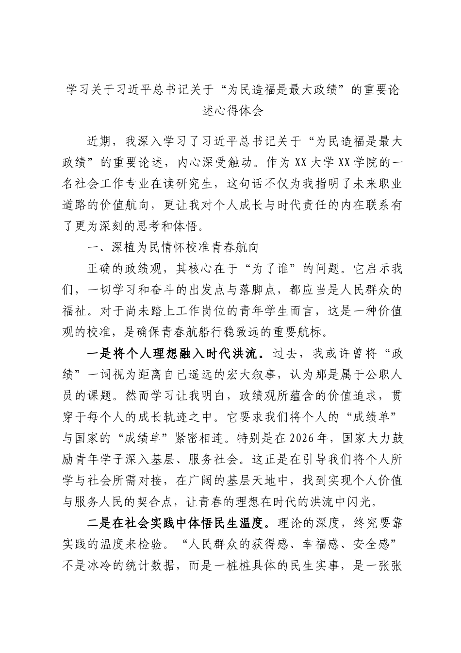 学习关于习近平总书记关于“为民造福是最大政绩”的重要论述心得体会.docx_第1页