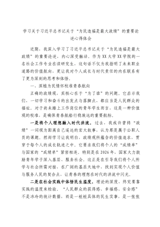 学习关于习近平总书记关于“为民造福是最大政绩”的重要论述心得体会.docx