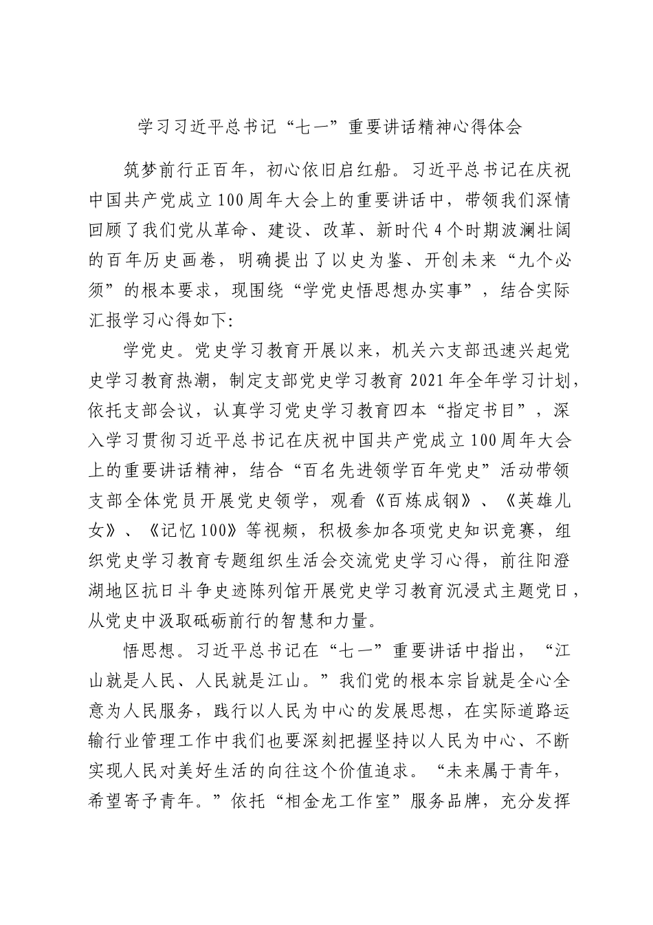 学习习近平总书记“七一”重要讲话精神心得体会.docx_第1页