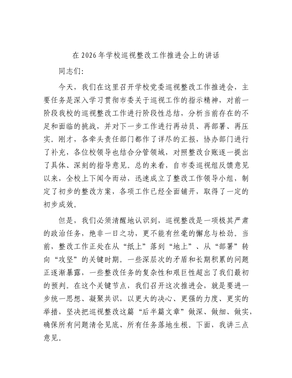 学校巡视整改工作推进会上的讲话.docx_第1页