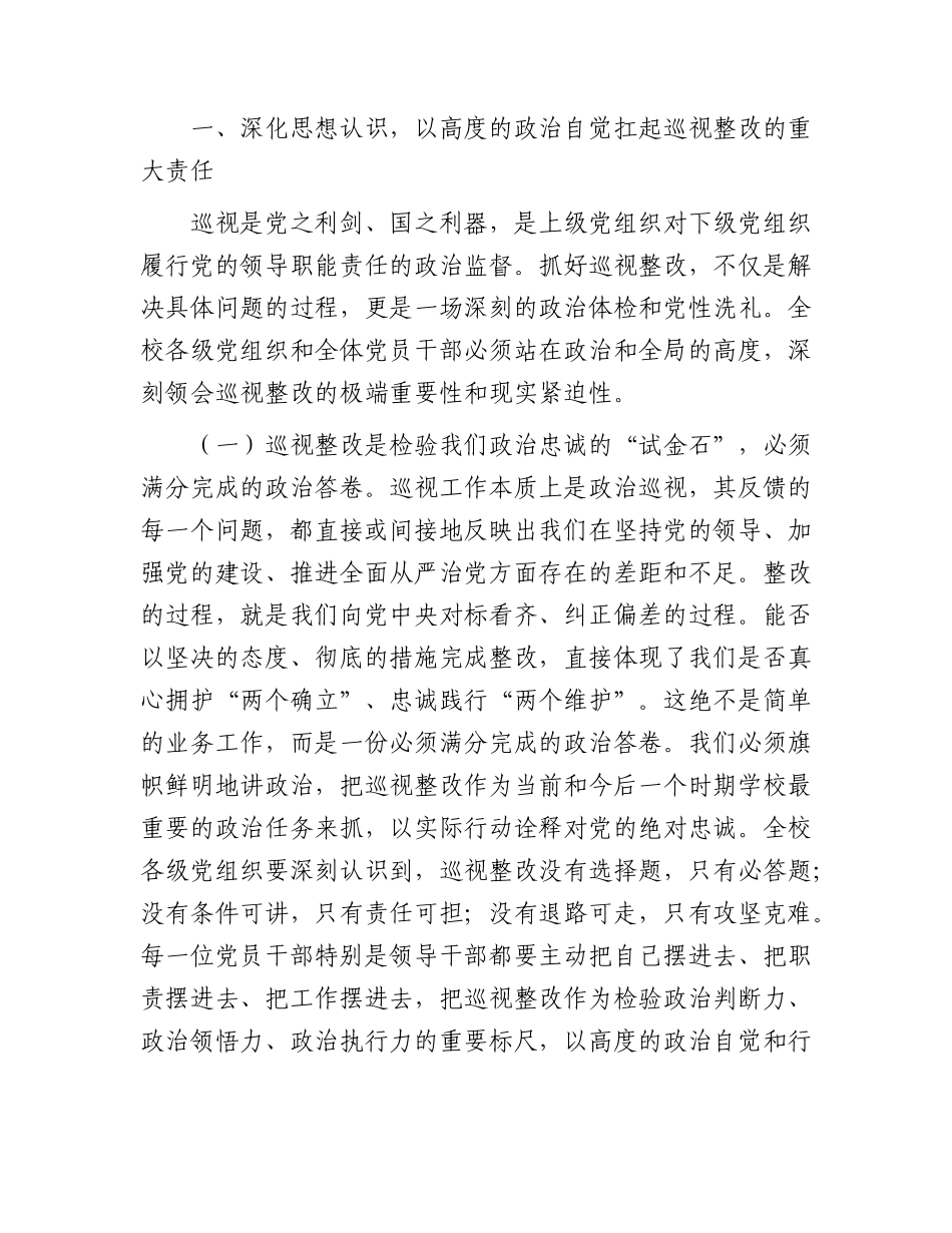 学校巡视整改工作推进会上的讲话.docx_第2页