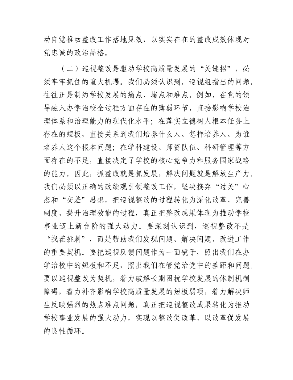 学校巡视整改工作推进会上的讲话.docx_第3页