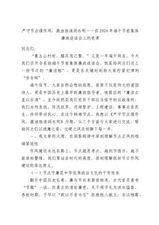 严守节点强作风，激浊扬清润水利——在2026年端午节前集体廉政谈话会上的党课.docx