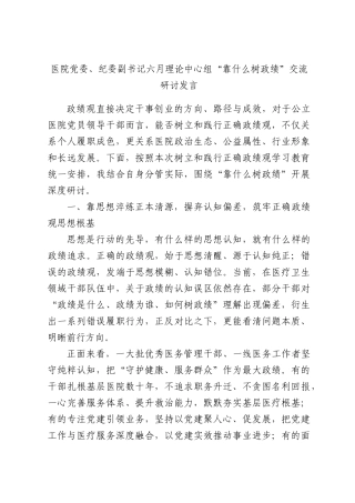 医院党委、纪委副书记六月理论中心组“靠什么树政绩”交流研讨发言.docx