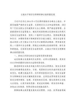 以高水平核安全保障核事业高质量发展.docx