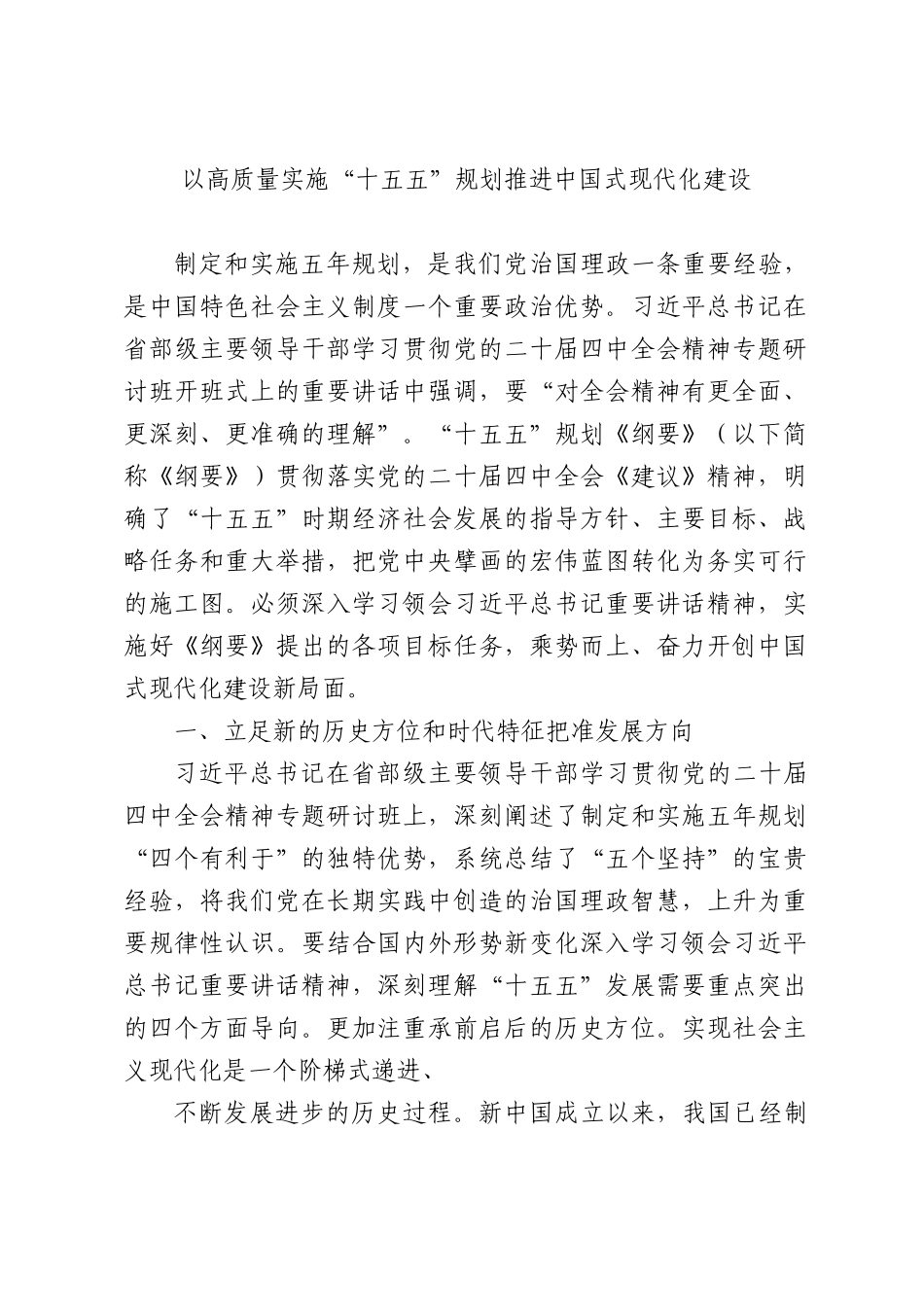 以高质量实施“十五五”规划推进中国式现代化建设.docx_第1页