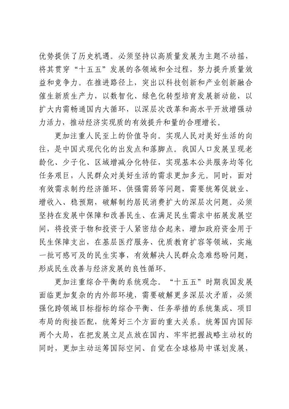 以高质量实施“十五五”规划推进中国式现代化建设.docx_第3页