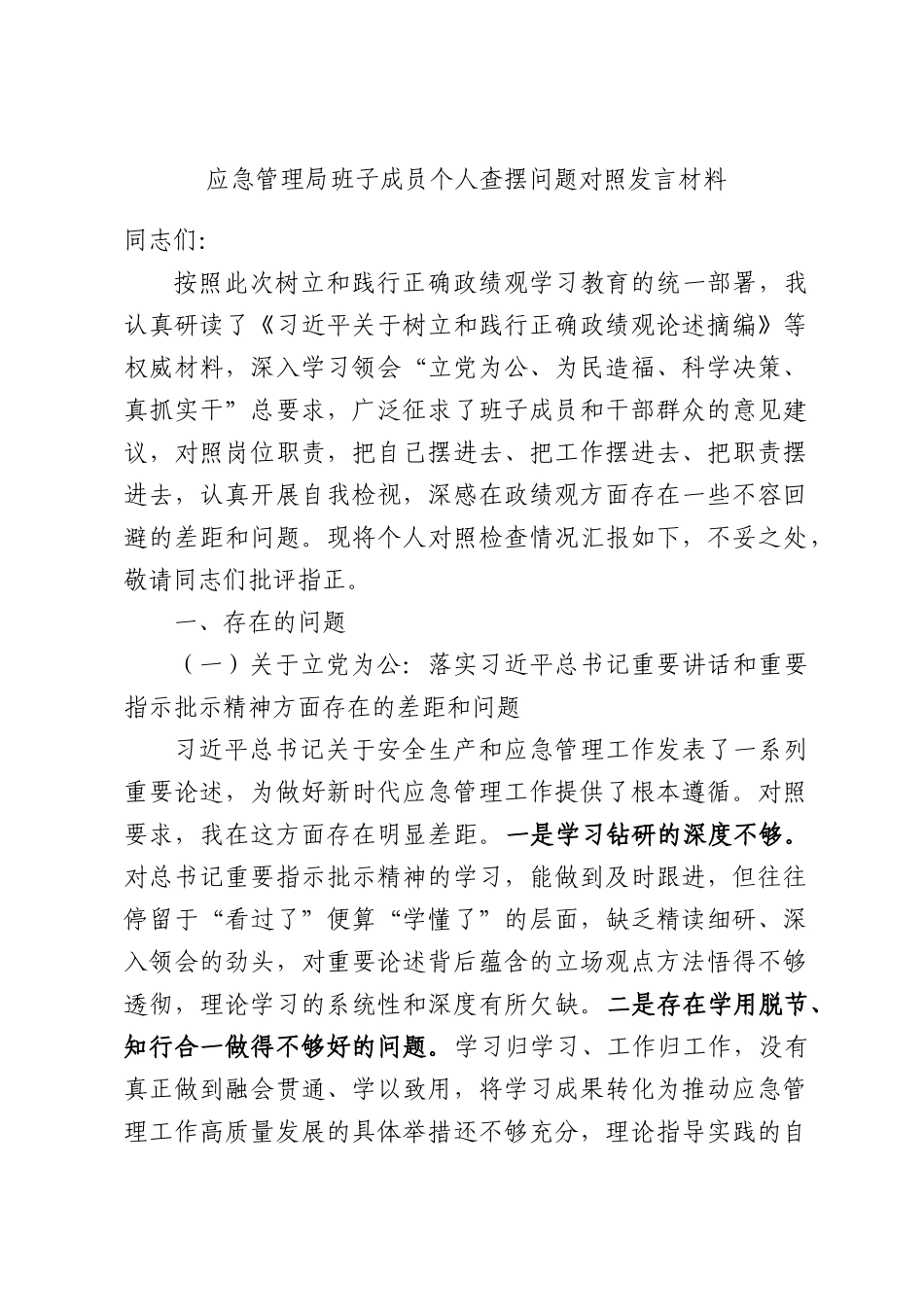 应急管理局班子成员个人查摆问题对照发言材料.docx_第1页
