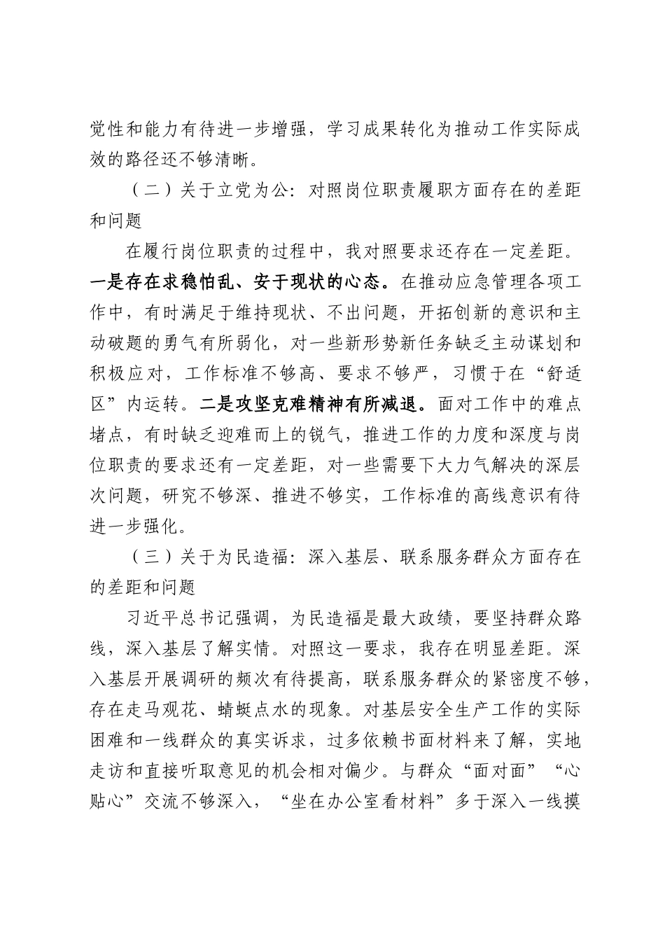 应急管理局班子成员个人查摆问题对照发言材料.docx_第2页